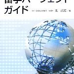 【中古】 留学パーフェクトガイド Dream　Success　Book ／北武雄【編】 【中古】afb