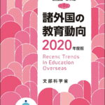 諸外国の教育動向　2020年度版／文部科学省総合教育政策局【3000円以上送料無料】