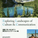 [書籍のメール便同梱は2冊まで]/英語で学ぶはじめての異文化コミュニケーション論 Exploring Landscapes of Culture & Commun[本/雑誌] / M.ラディック/他著 S.プライヤー/他著