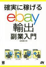 【中古】 確実に稼げる　ebay輸出　副業入門 ／成尾健太郎(著者) 【中古】afb
