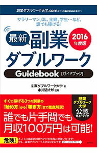【中古】最新副業ダブルワークGuidebook 2016年度版/ 副業ダブルワーク大学