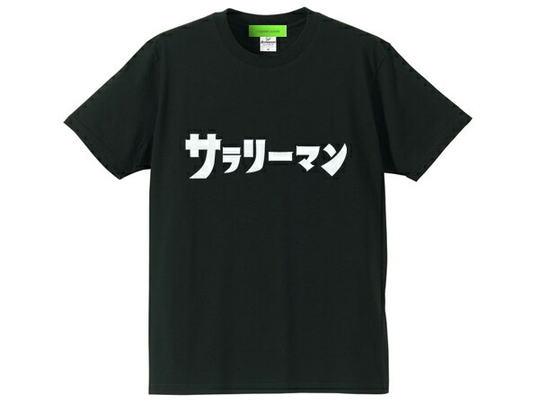 サラリーマン（ウルトラマン）T-shirt（salaryman（ultraman）Tシャツ）BLACK 新橋人事異動営業ノルマ接待副業ゴジラガメラモスラゴモラエレキングギドラゼットンレッドキングジョーダダピグモンカネゴンジャミラ