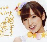 【中古】生写真(AKB48・SKE48)/アイドル/AKB48 篠田麻里子/横型・印刷サイン・メッセージ入り｢アイスのくちづけ｣/｢グリコのアイスで、愛実in AKB48福袋プレゼント｣懸賞当選生写真