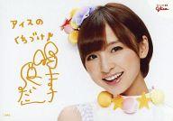 【中古】生写真(AKB48・SKE48)/アイドル/AKB48 篠田麻里子/横型・印刷サイン・メッセージ入り｢アイスのくちづけ｣/｢グリコのアイスで、愛実in AKB48福袋プレゼント｣懸賞当選生写真
