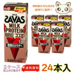 選べる2ケース送料無料　明治ザバスミルクプロテイン (SAVAS) 脂肪0 ココア風味 200ml (24本入り)