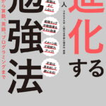 進化する勉強法　漢字学習から算数、英語、プログラミングまで／竹内龍人【1000円以上送料無料】