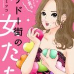 コリドー街の女たち〜日本最高のナンパスポットで恋を貪る〜 4【電子書籍】[ アン・ミツコ ]