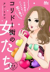 コリドー街の女たち〜日本最高のナンパスポットで恋を貪る〜 4【電子書籍】[ アン・ミツコ ]