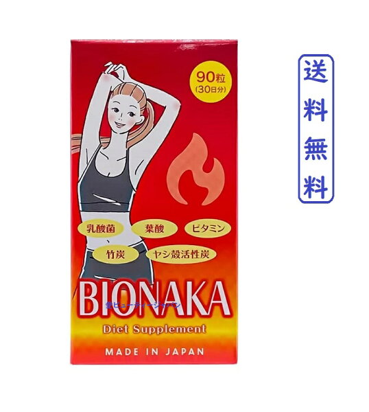 【あす楽】BIONAKA 90錠（30日分） 【正規品】 Diet Supplement Made In Japan