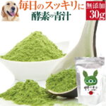 犬 猫用 酵素ダイエット サプリ (酵素の青汁 30g)無添加【送料無料】