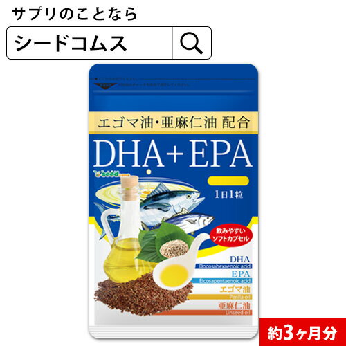 DHA+EPA オメガ3系α-リノレン酸 亜麻仁油 約3ヵ月分　送料無料 サプリメント DHA EPA 青魚 美容 健康 ダイエット サプリ エゴマ油