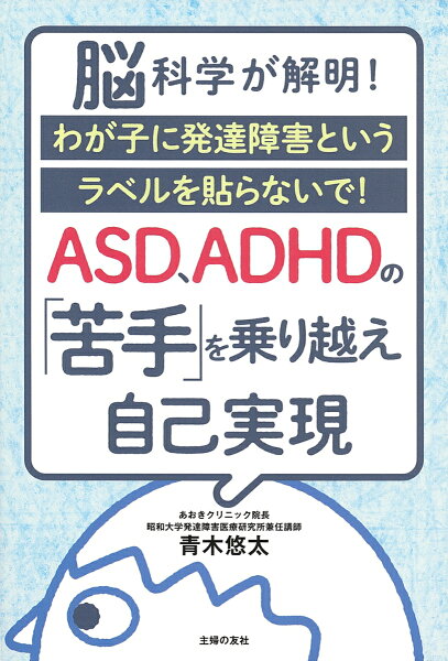 ASD、ADHDの「苦手」を乗り越え自己実現 [ 青木悠太 ]