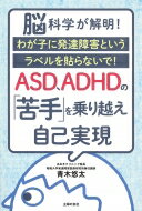ASD、ADHDの「苦手」を乗り越え自己実現 / 青木悠太 【本】